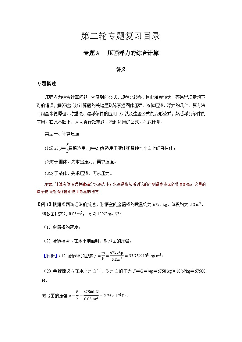 2024中考物理三輪突破3講義壓強(qiáng)浮力的綜合計(jì)算學(xué)案第1頁(yè)