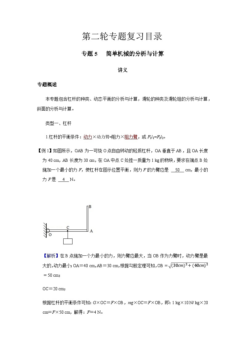 2024中考物理三輪突破5講義簡單機械的分析與計算學(xué)案第1頁