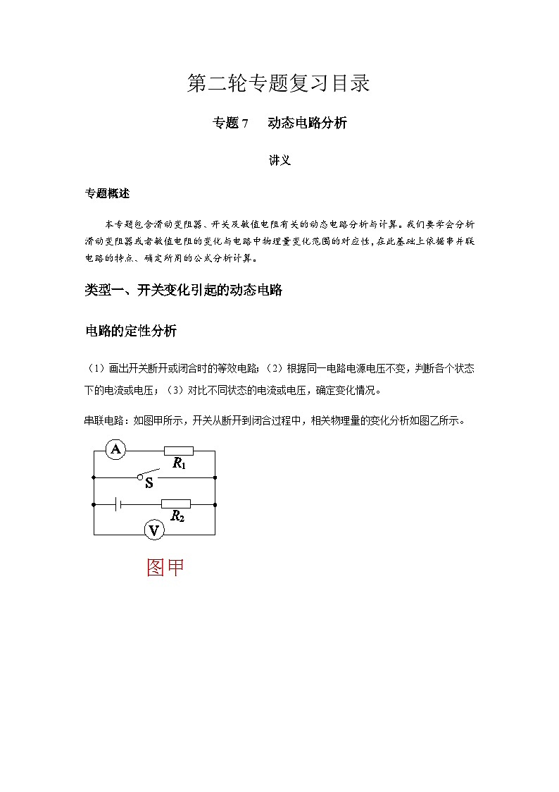 2024中考物理三輪突破7講義動態(tài)電路分析學案第1頁