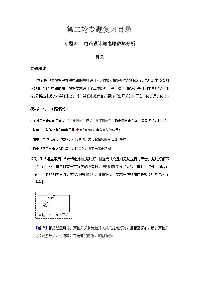 2024中考物理三輪突破8講義電路設(shè)計與電路故障分析學(xué)案第1頁