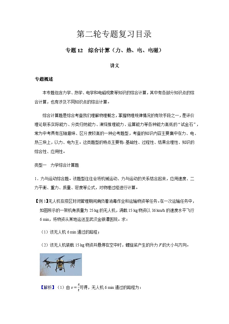 2024中考物理三輪突破12講義綜合計算（力、熱、電、電磁）學案第1頁