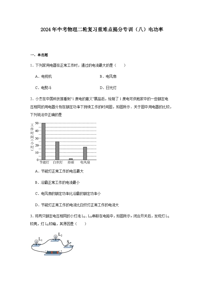 2024年中考物理二轮复习重难点提分训练电功率含答案第1页