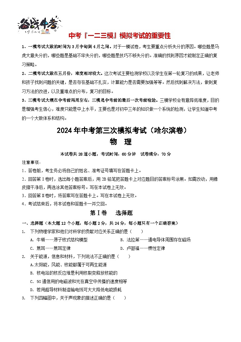 2024年中考物理第三次模拟考试(哈尔滨卷)01