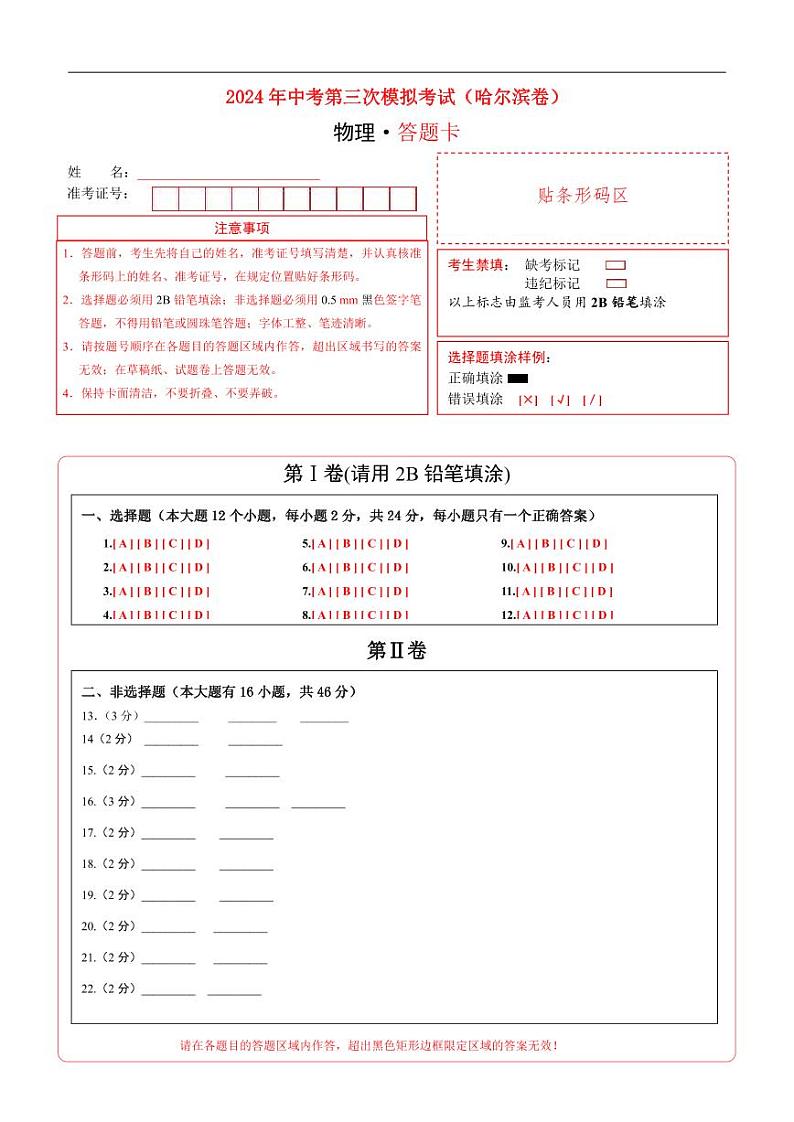 2024年中考物理第三次模拟考试(哈尔滨卷)01