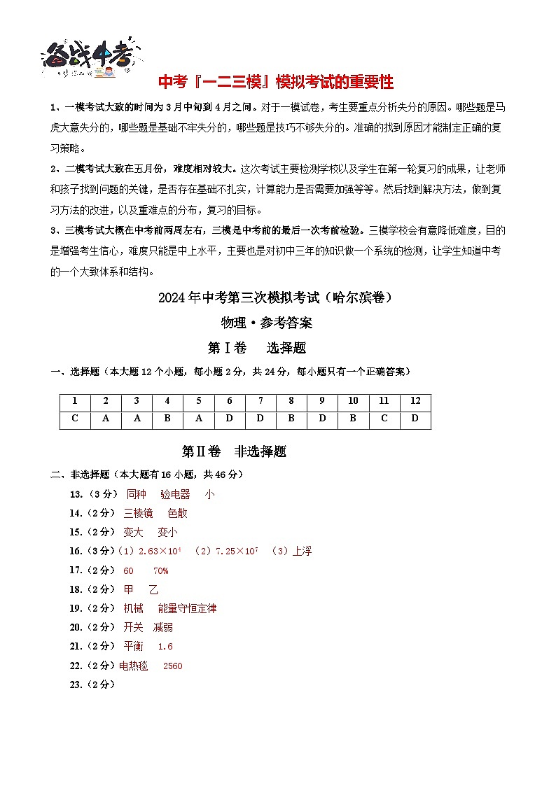 2024年中考物理第三次模拟考试(哈尔滨卷)01