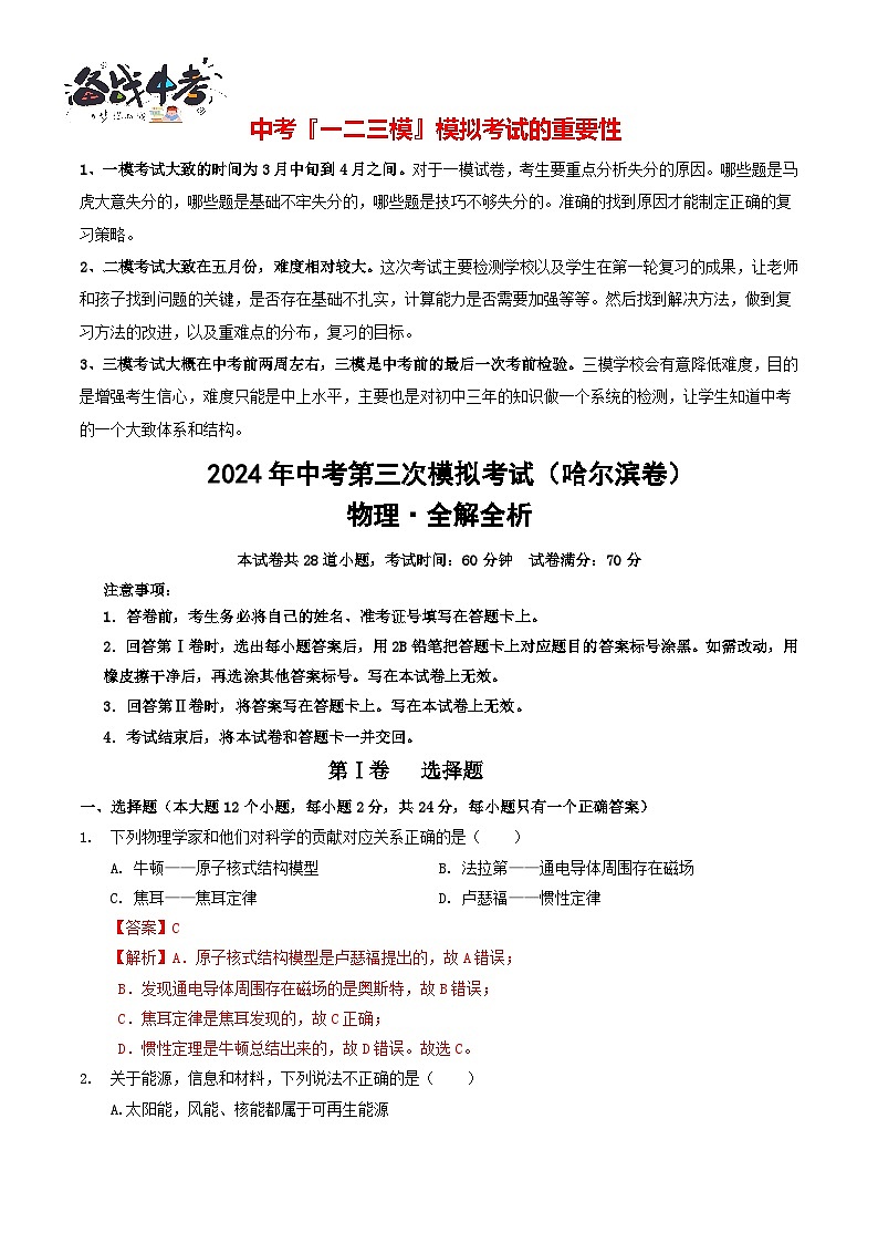 2024年中考物理第三次模拟考试(哈尔滨卷)01