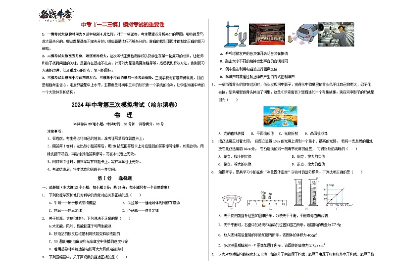 2024年中考物理第三次模拟考试(哈尔滨卷)01