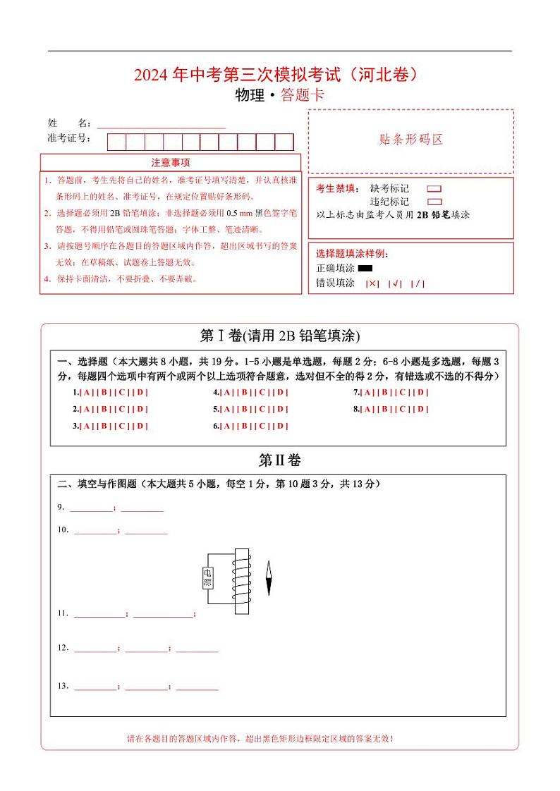 2024年中考物理第三次模拟考试(河北卷)(答题卡)第1页