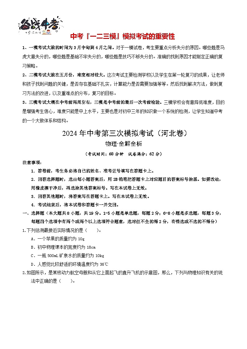 2024年中考物理第三次模拟考试(河北卷)(考试版A4)第1页