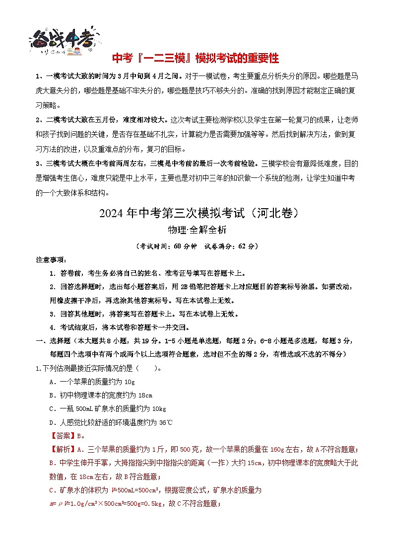 2024年中考物理第三次模拟考试(河北卷)(全解全析)第1页