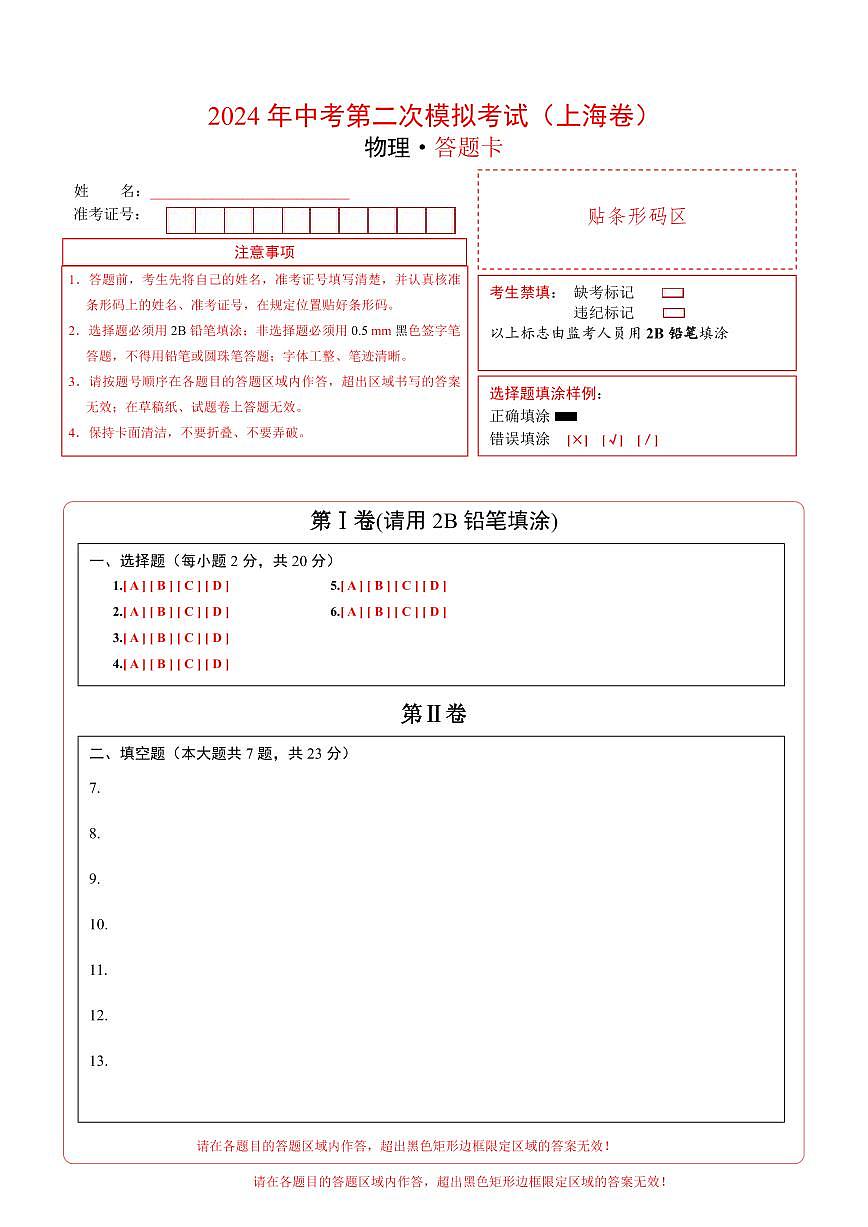 物理(上海卷)(答題卡)第1頁