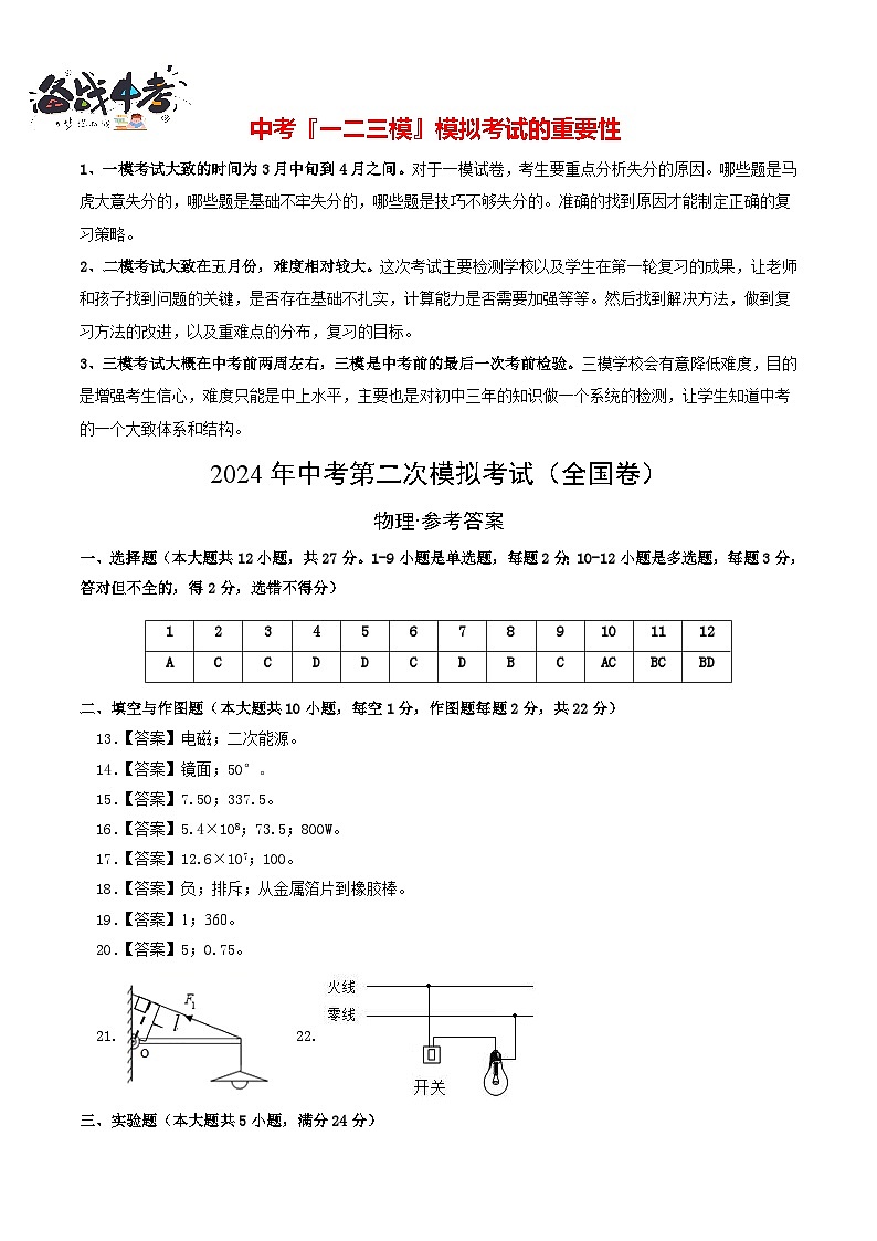 2024年中考物理第二次模擬考試（全國卷）（參考答案及評分標準）第1頁