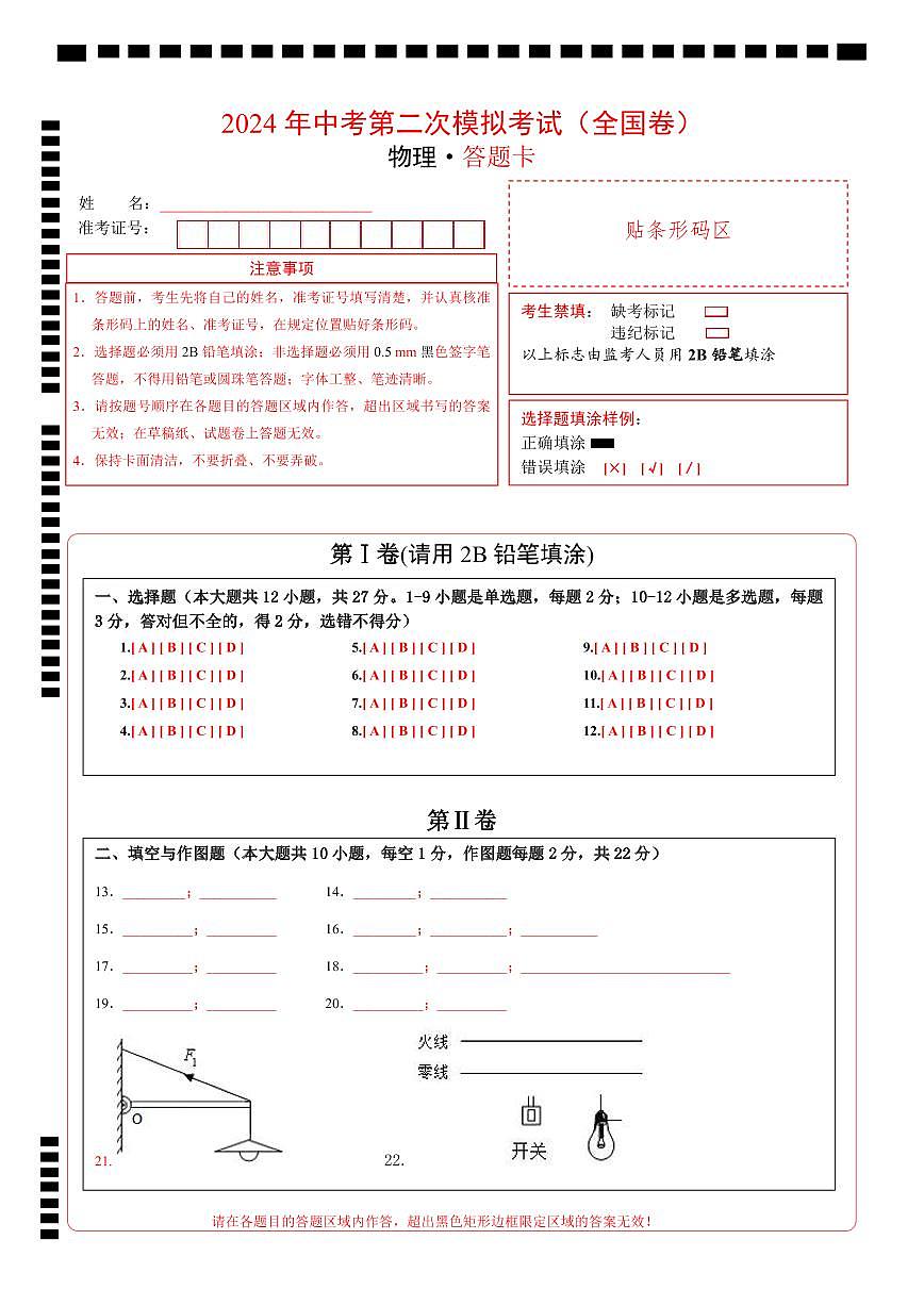 2024年中考物理第二次模擬考試（全國卷）（答題卡）第1頁