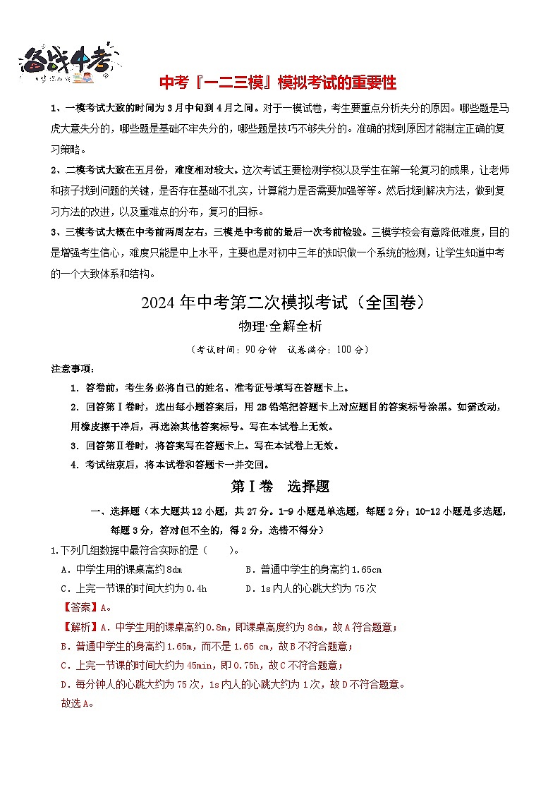 2024年中考物理第二次模擬考試（全國卷）（全解全析）第1頁