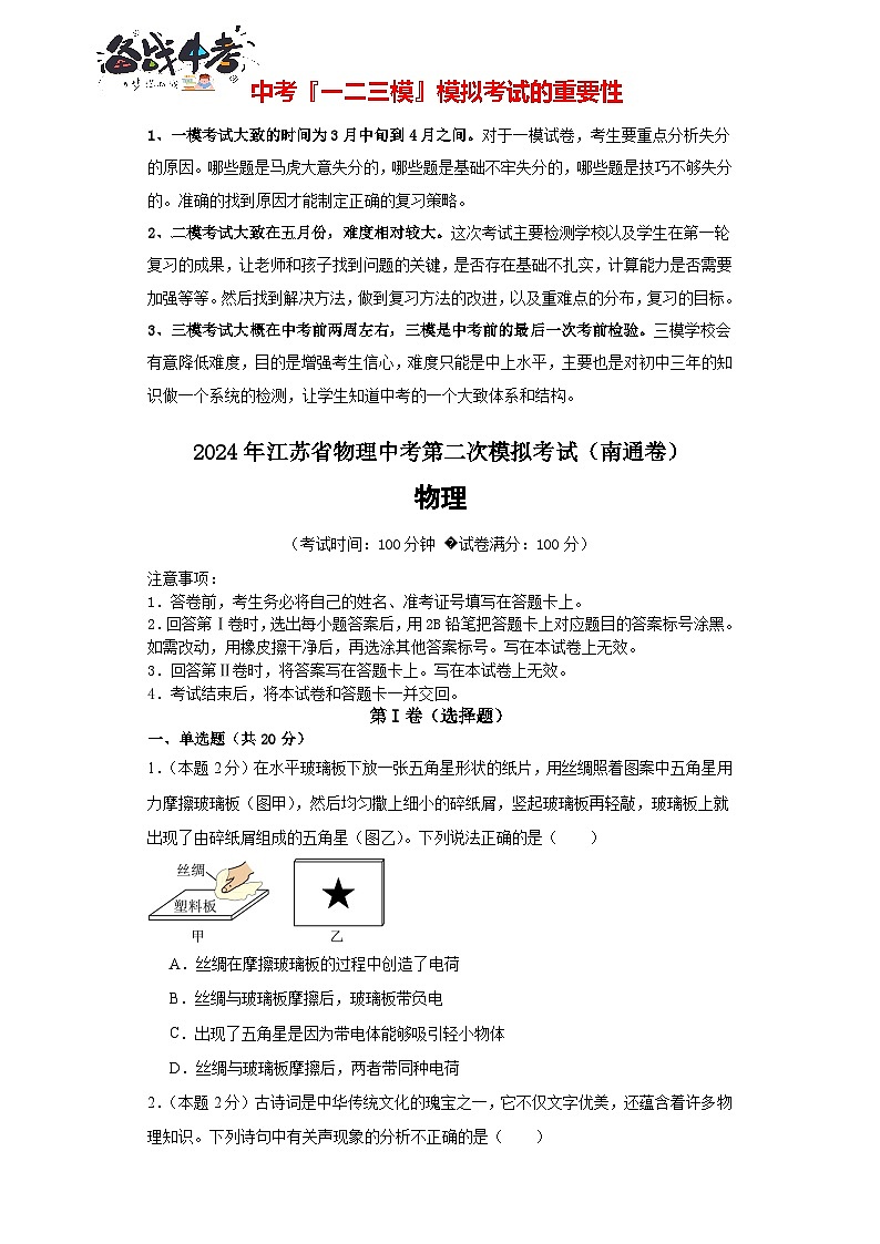 2024年江蘇省物理中考第二次模擬考試（南通卷）（考試版A4）第1頁(yè)