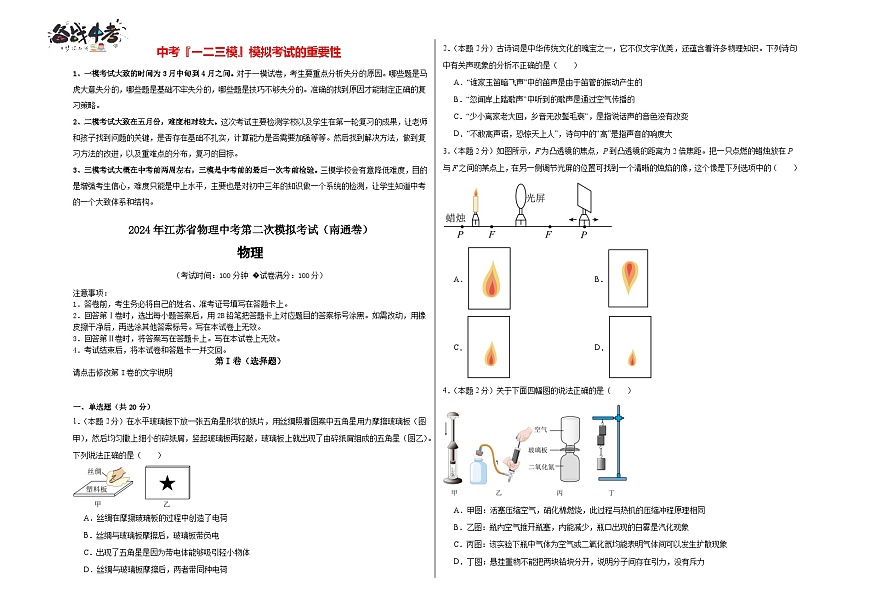 2024年江蘇省物理中考第二次模擬考試（南通卷）（考試版A3）第1頁(yè)