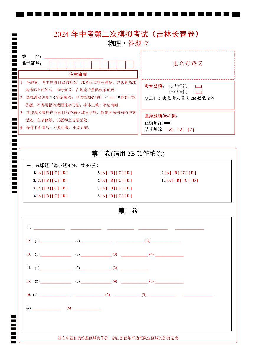物理（吉林長春卷）（答題卡）第1頁