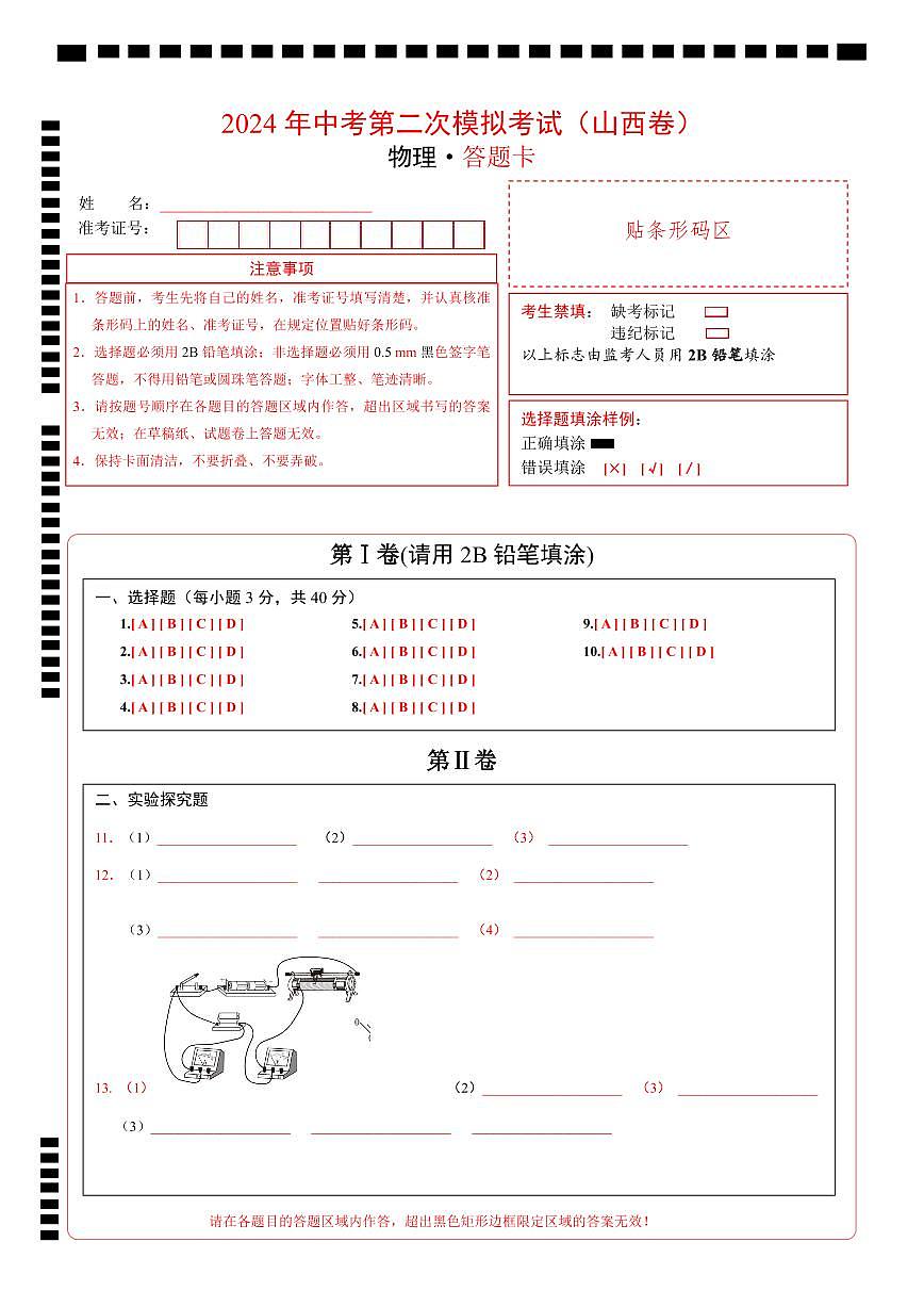 物理（山西卷）（答題卡）第1頁