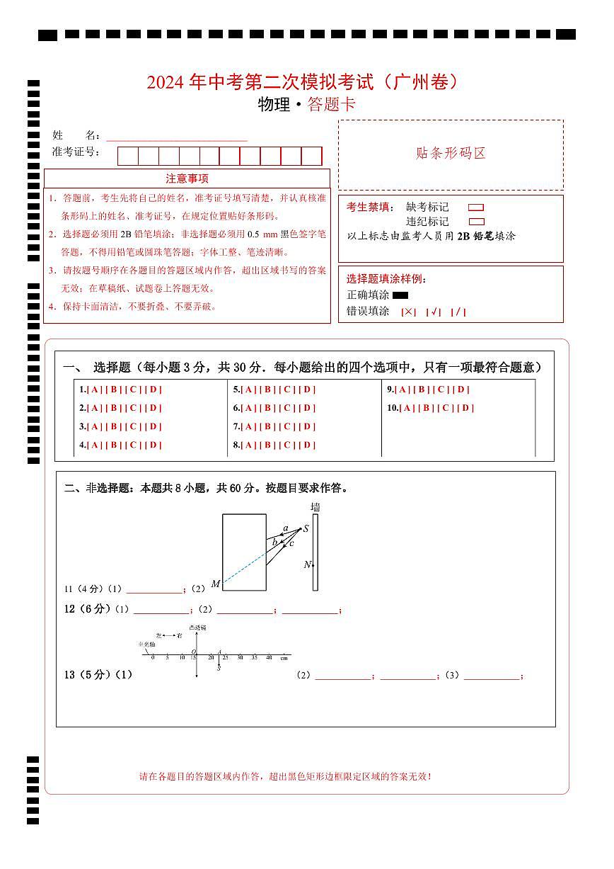 物理（廣州卷）（答題卡）第1頁