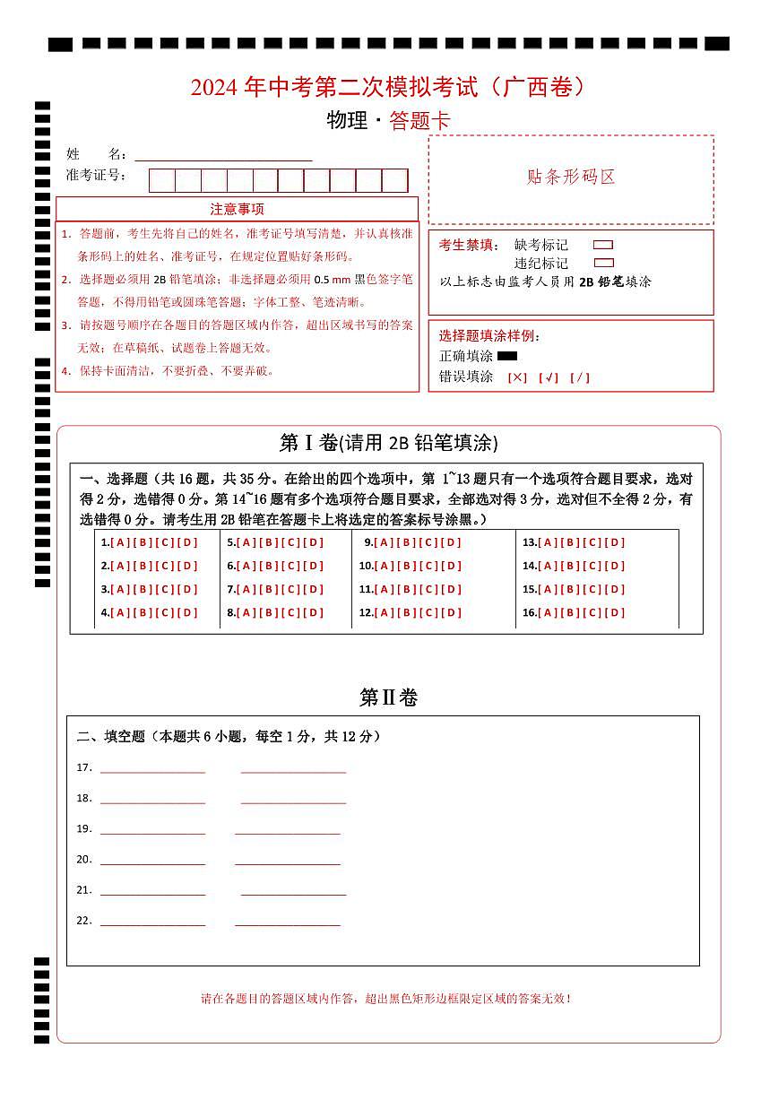 物理(廣西卷)(答題卡)第1頁