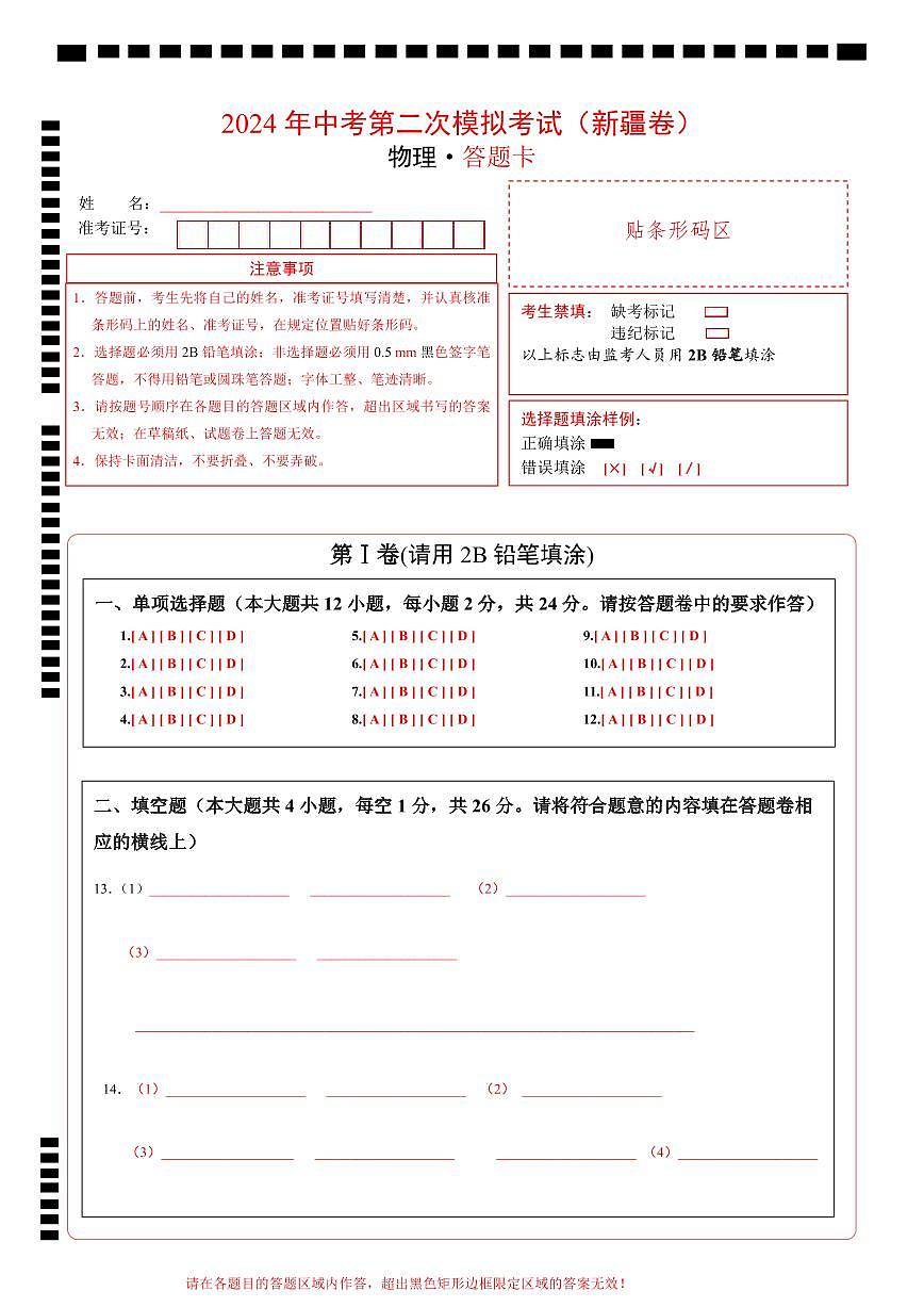 物理（新疆卷）（答題卡）第1頁
