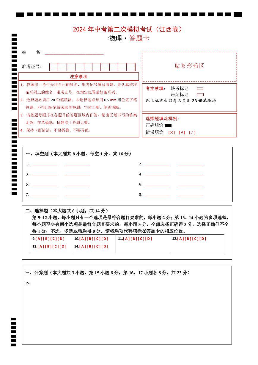 物理（江西卷）（答題卡）第1頁