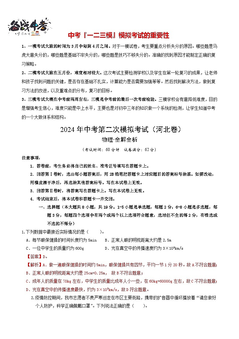 2024年中考物理第二次模擬考試（河北卷）（全解全析）第1頁(yè)