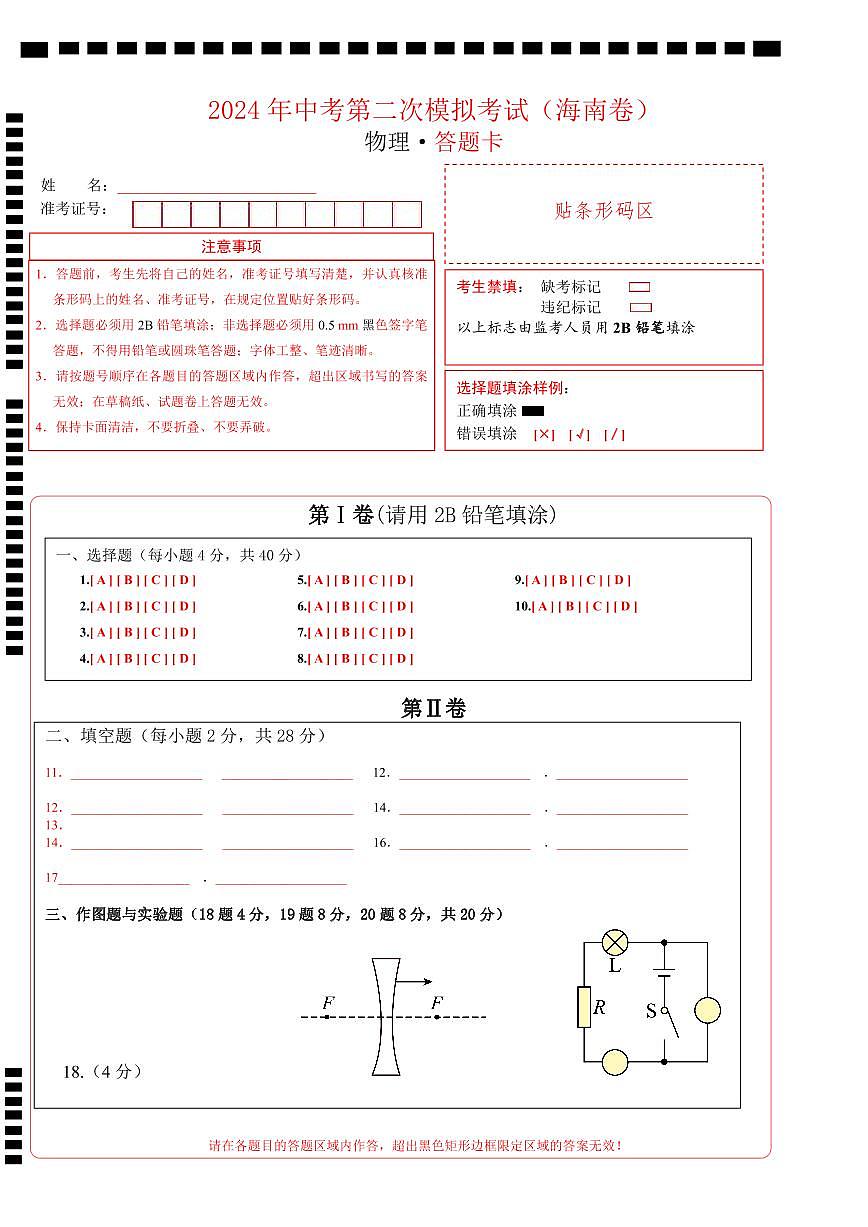 物理（海南）2024年中考第二次模擬考試答題卡第1頁
