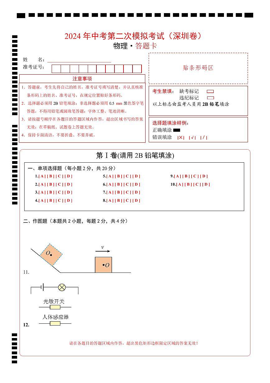 物理（深圳卷）（答題卡）第1頁(yè)