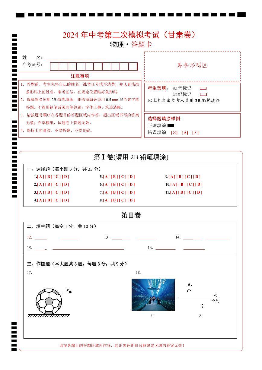 物理（甘肅卷）（答題卡）第1頁