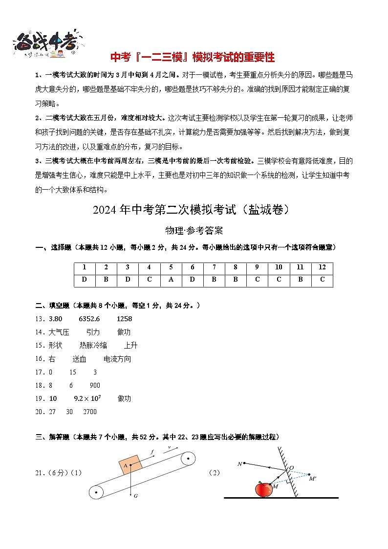 2024年中考物理第二次模拟考试(盐城卷)01