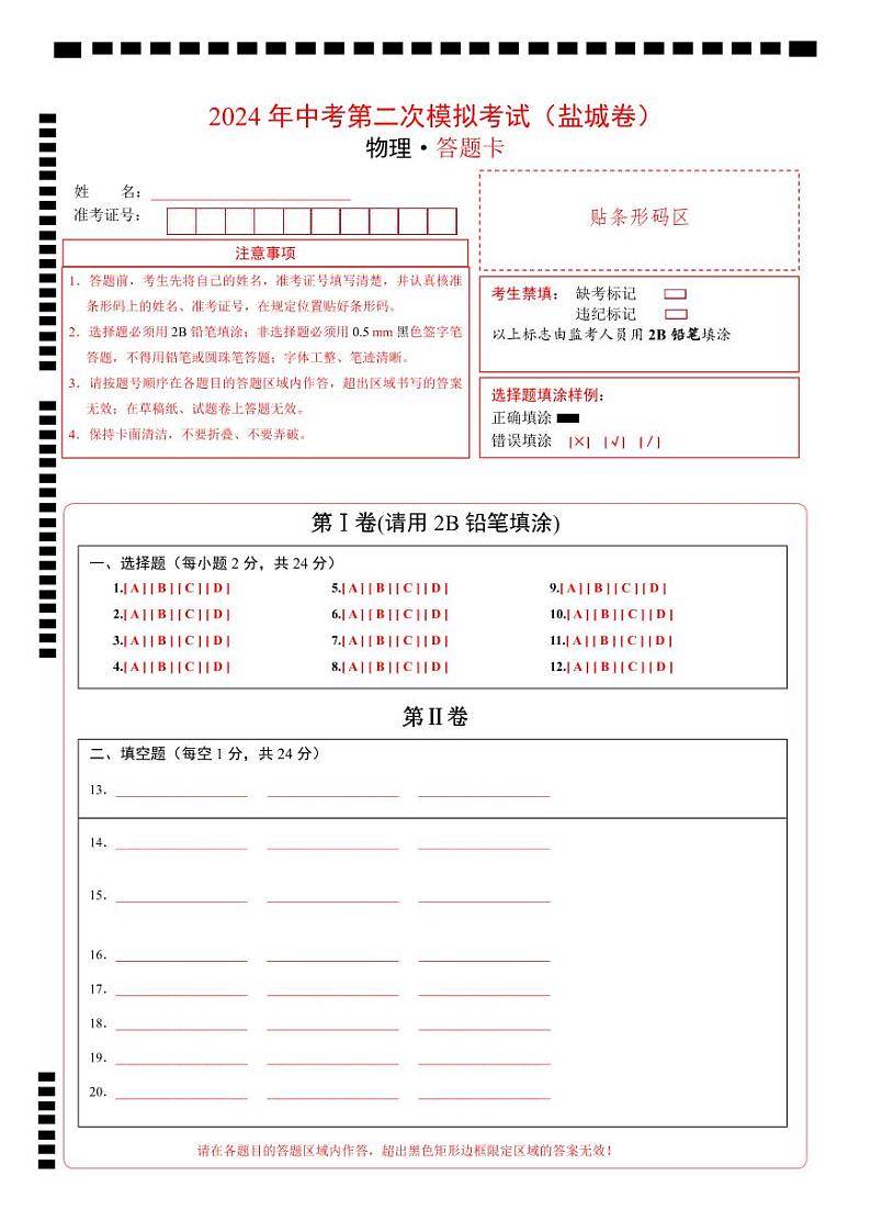 2024年中考物理第二次模拟考试(盐城卷)01