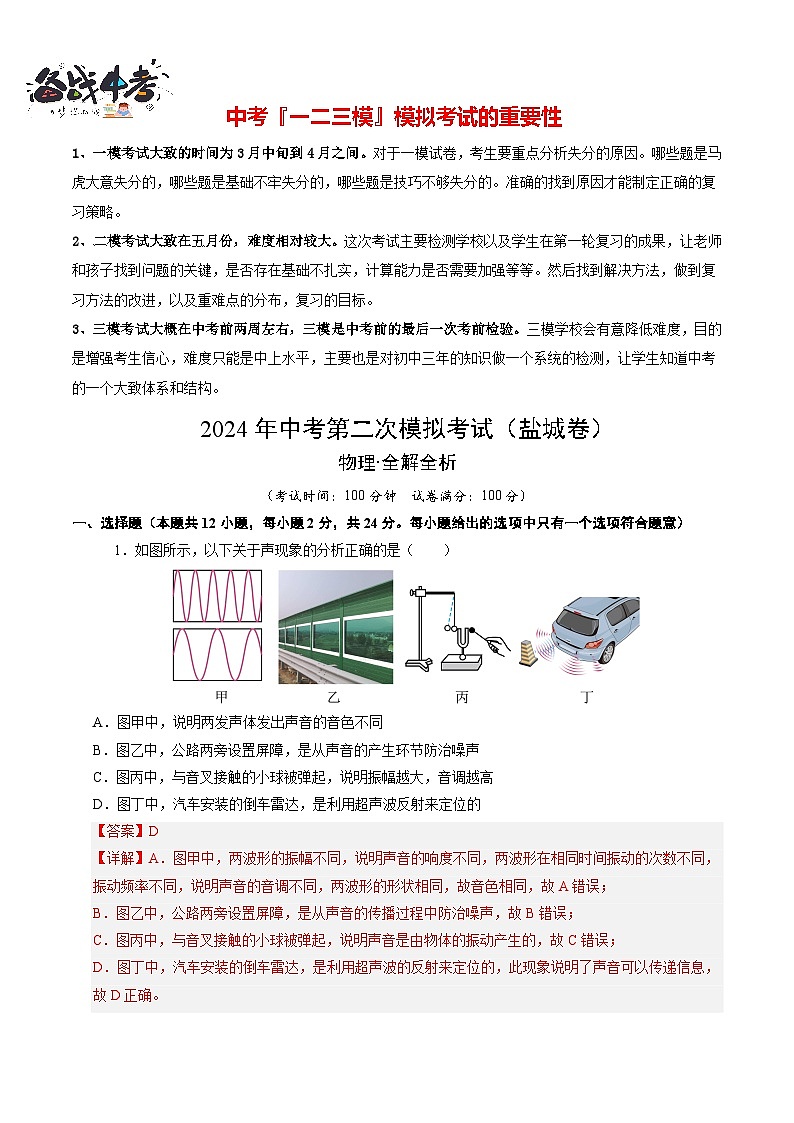 2024年中考物理第二次模拟考试(盐城卷)01
