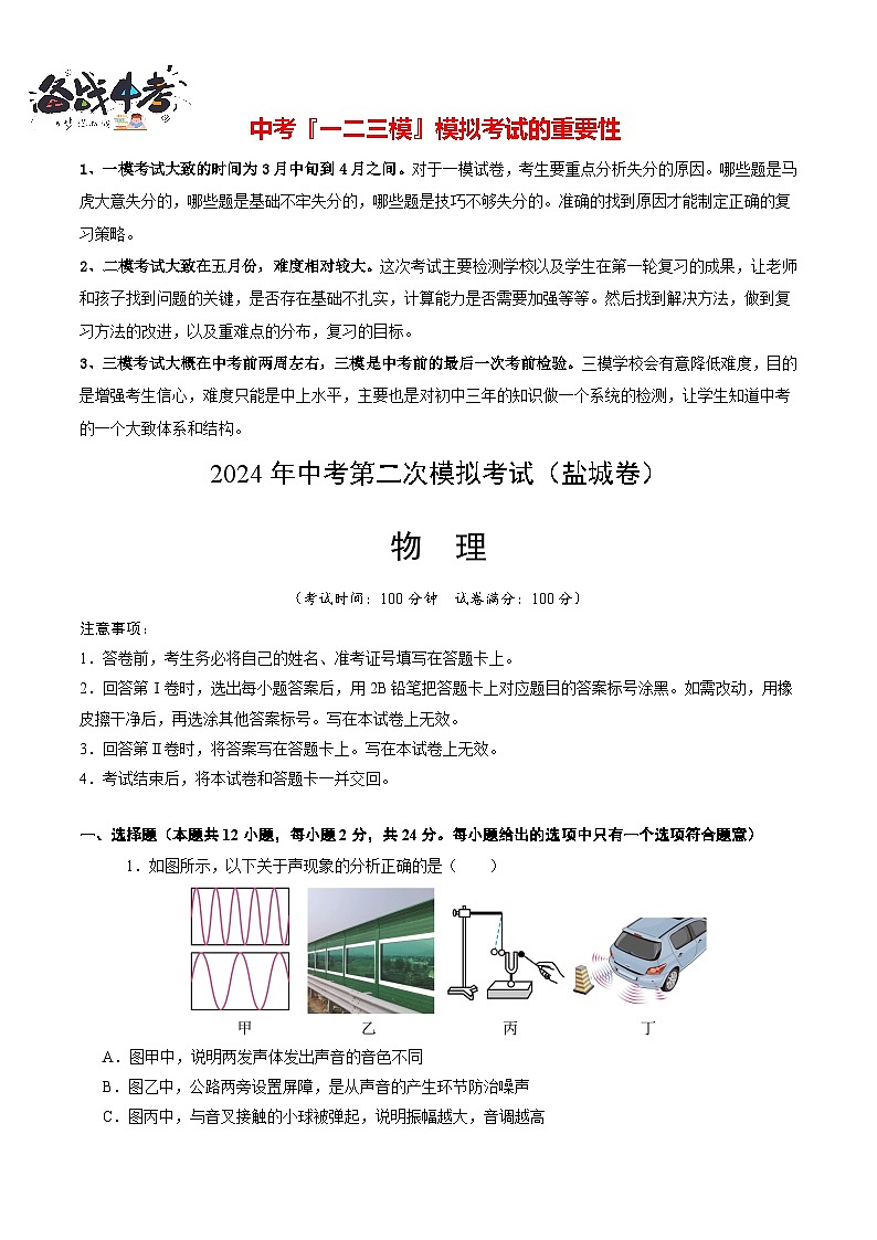 2024年中考物理第二次模拟考试(盐城卷)01