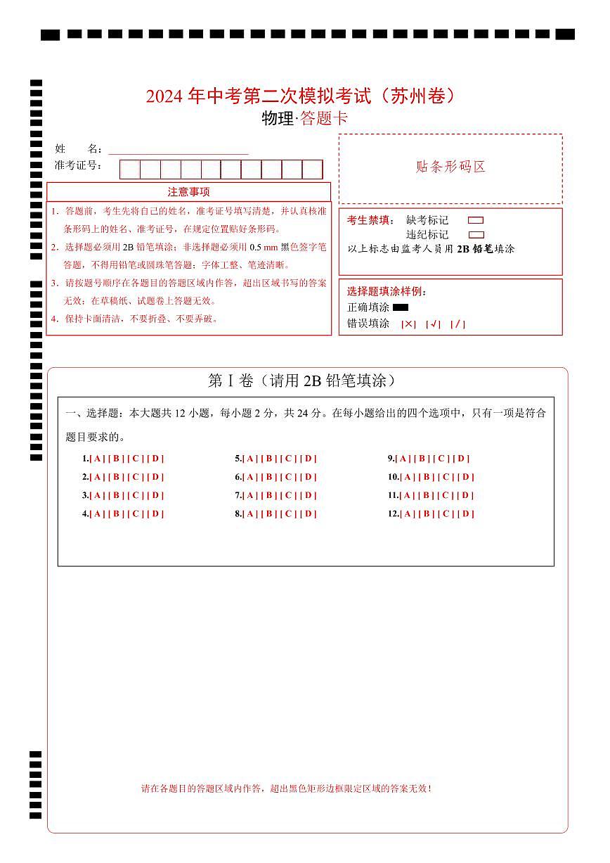 2024年江蘇省物理中考第二次模擬考試（蘇州卷）答題卡第1頁