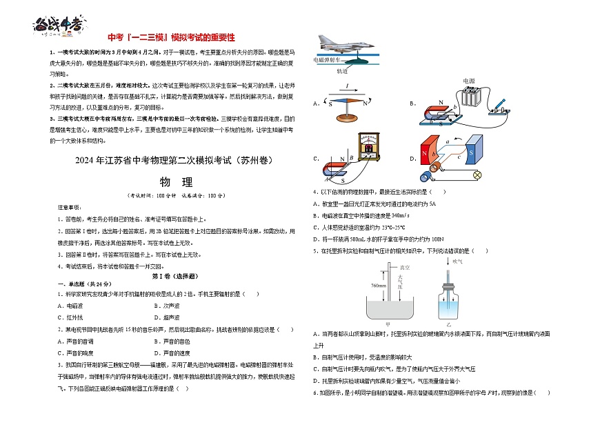 2024年江蘇省物理中考第二次模擬考試（蘇州卷）（考試版A3）第1頁