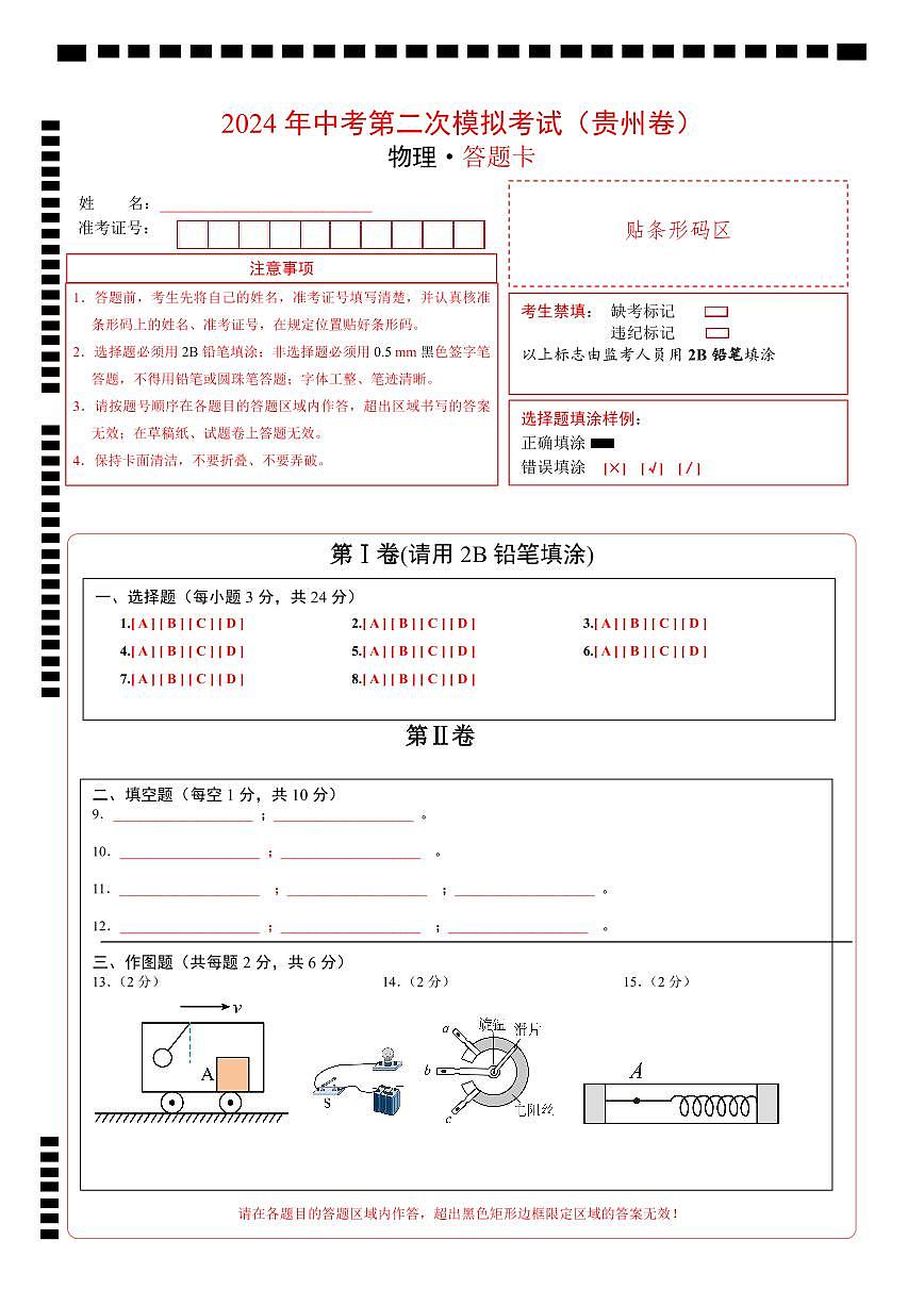物理（貴州卷）（答題卡）第1頁