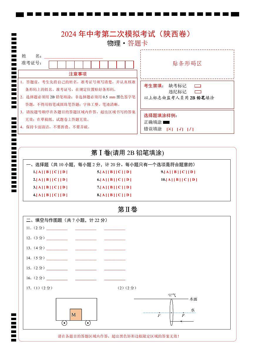 物理（陜西卷）（答題卡）第1頁