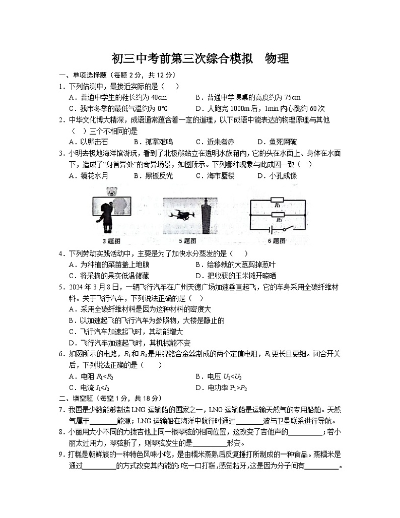 吉林省松原市前郭一中2023—2024学年中考前第三次综合+物理模拟第1页