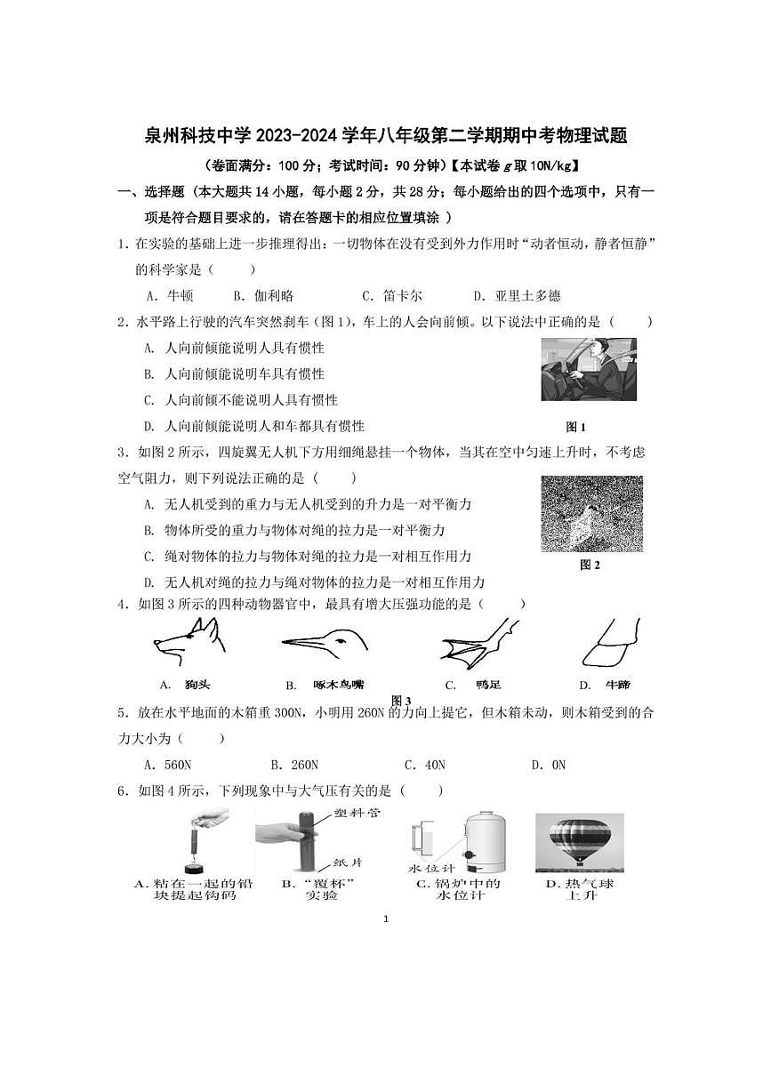 [物理]福建省泉州科技中學2023～2024學年八年級下學期期中考試物理試題（有答案）第1頁