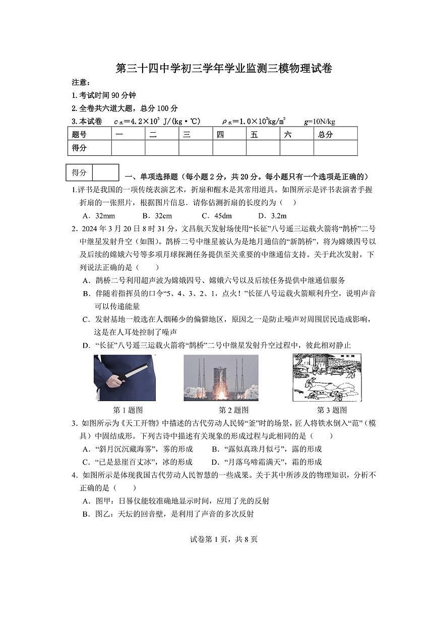 [物理]2024年黑龍江省齊齊哈爾市龍沙區(qū)第三十四中學(xué)九年級(jí)模擬監(jiān)測(cè)（三模）物理試卷（有答案）第1頁
