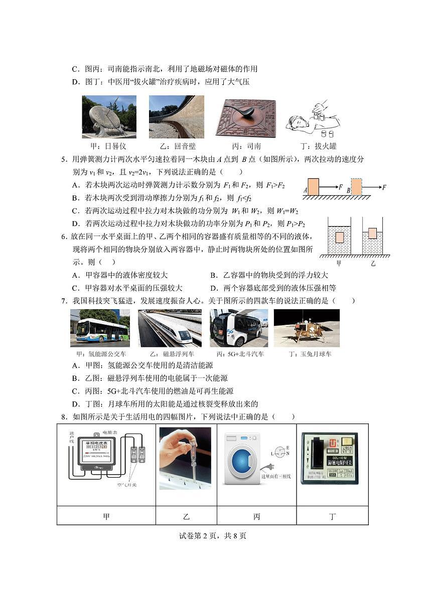 [物理]2024年黑龍江省齊齊哈爾市龍沙區(qū)第三十四中學(xué)九年級(jí)模擬監(jiān)測(cè)（三模）物理試卷（有答案）第2頁