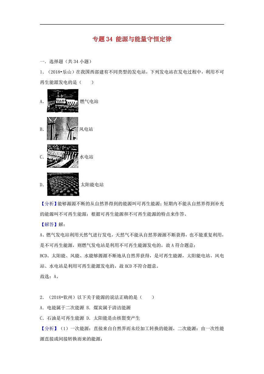 2018中考物理试题分类汇编专题34能源与能量守恒定律含解析第1页