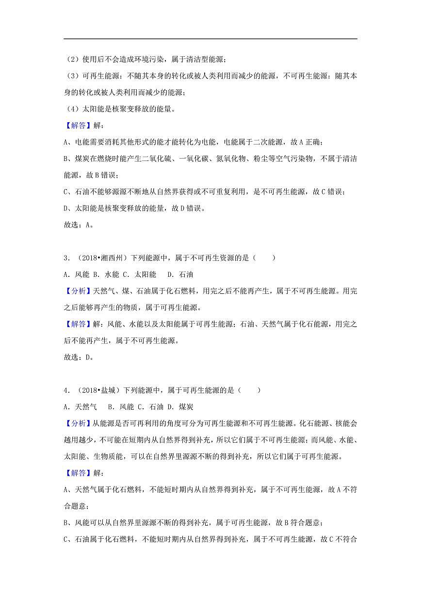 2018中考物理试题分类汇编专题34能源与能量守恒定律含解析第2页