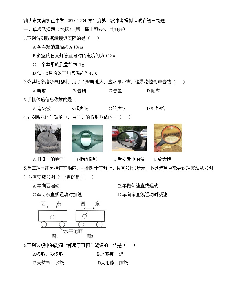 2024年广东省汕头市龙湖实验中学中考第 2次模拟考试物理试卷第1页