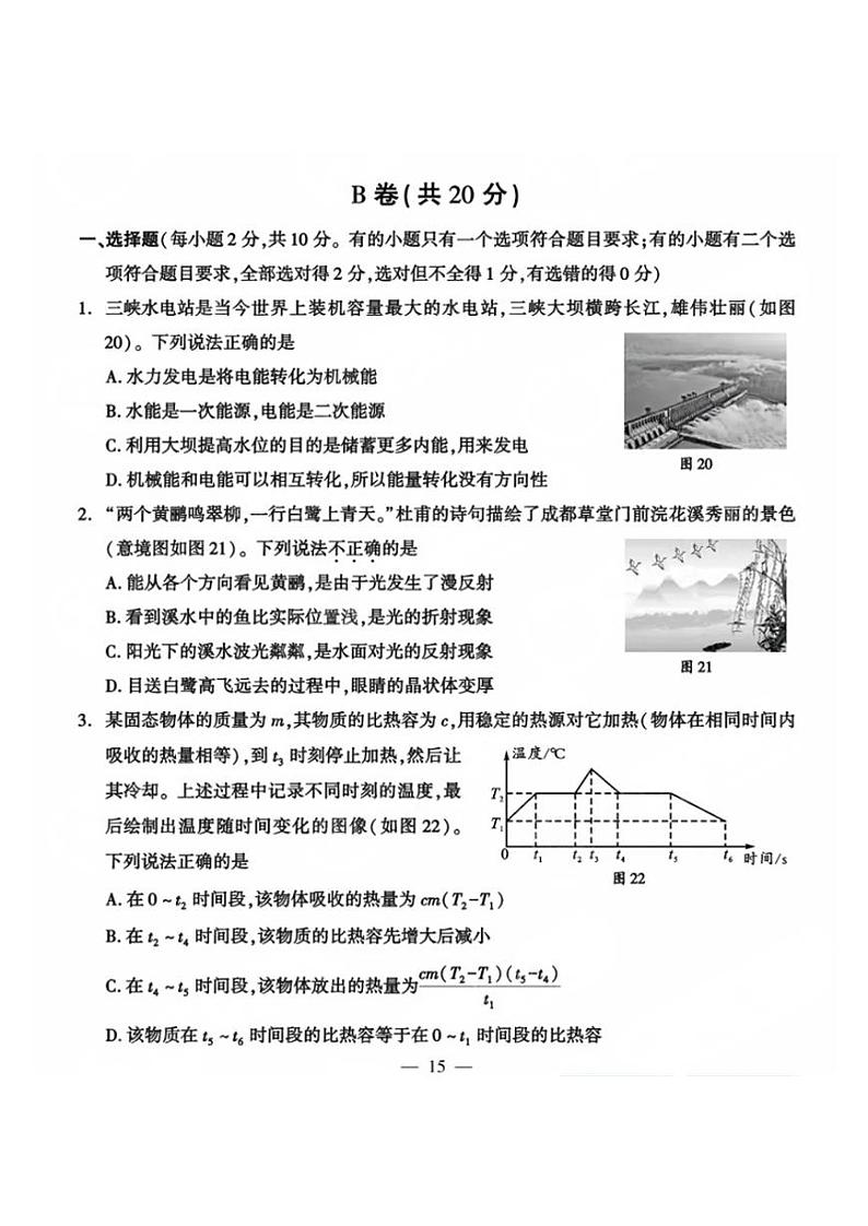 2024年成都中考真题物理(B卷)试卷和答案第1页