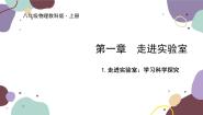 初中物理教科版八年级上册1 走进实验室：学习科学探究课文内容课件ppt