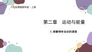 初中物理教科版八年级上册3 测量物体运动的速度备课课件ppt