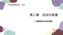初中物理教科版八年级上册3 测量物体运动的速度备课课件ppt