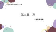 初中物理教科版八年级上册第三章 声1 认识声现象课文内容ppt课件